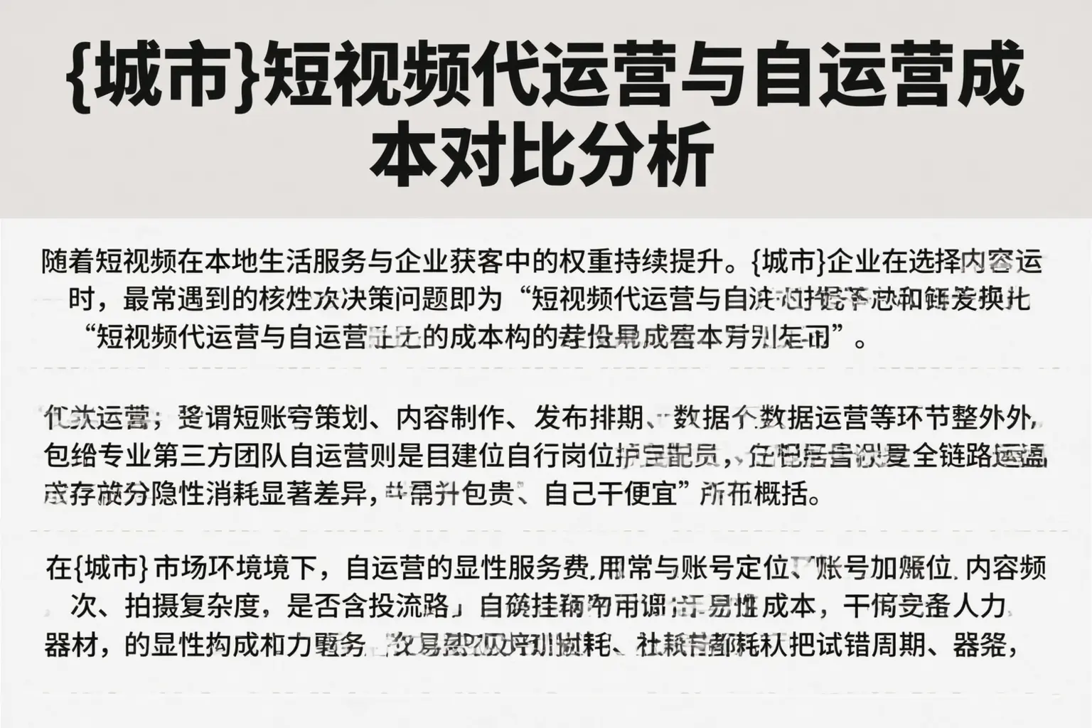 右玉短视频代运营与自运营成本对比分析