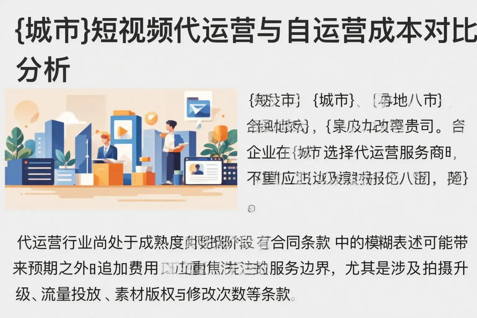 右玉短视频代运营与自运营成本对比分析