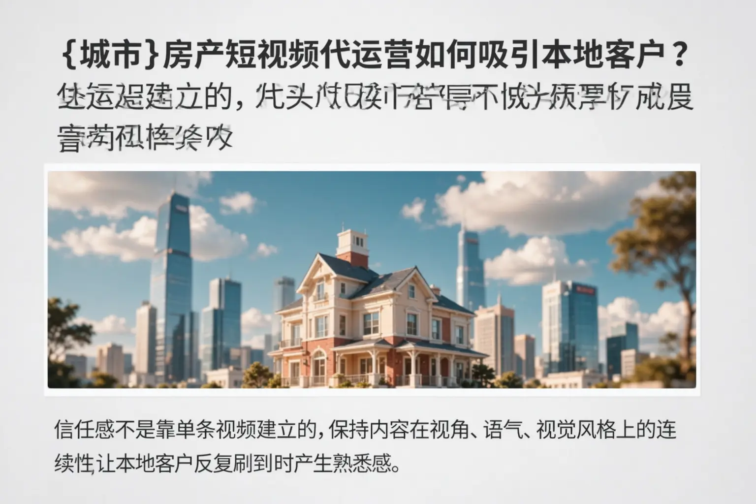 右玉房产短视频代运营如何吸引本地客户？